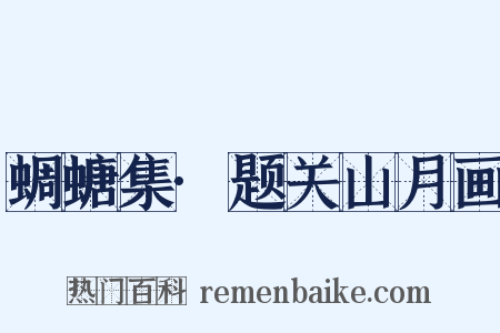 蜩螗集·题关山月画是什么意思的图片